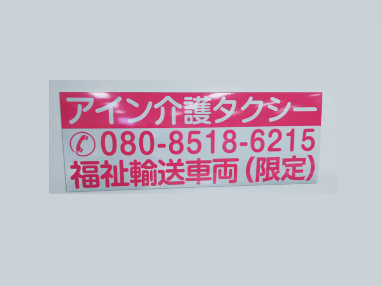 福祉車両用マグネット