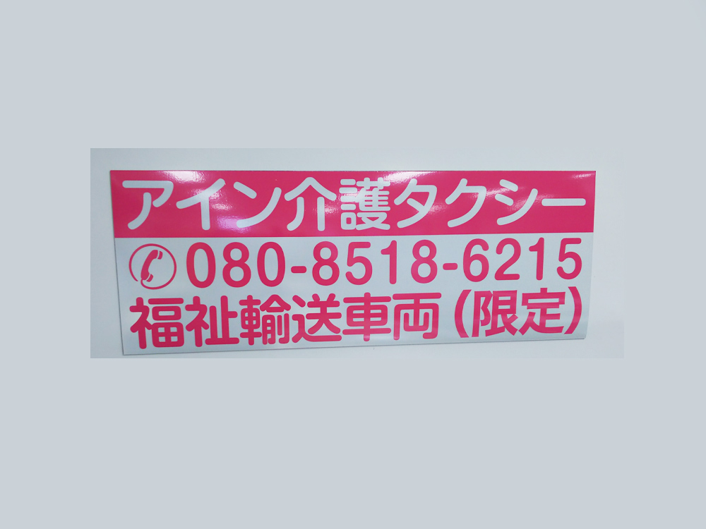 福祉車両用マグネット
