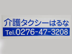 福祉車両用マグネット