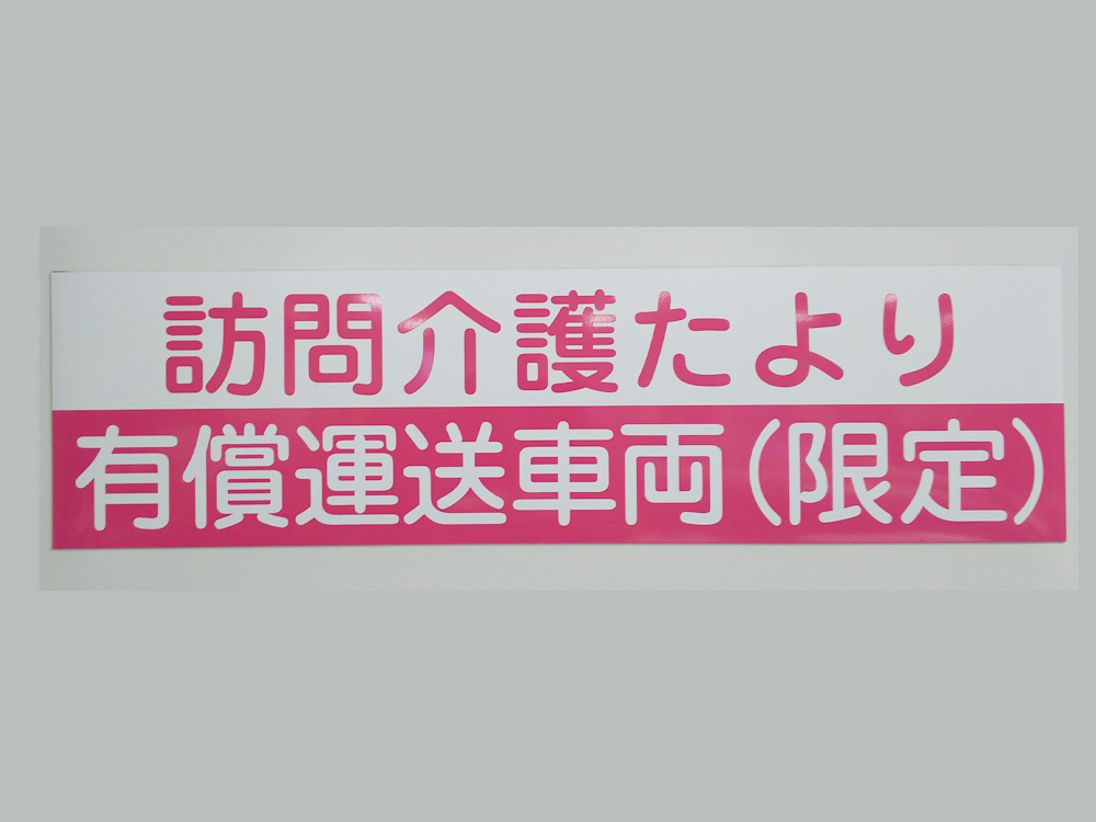 有償運送車両用マグネット