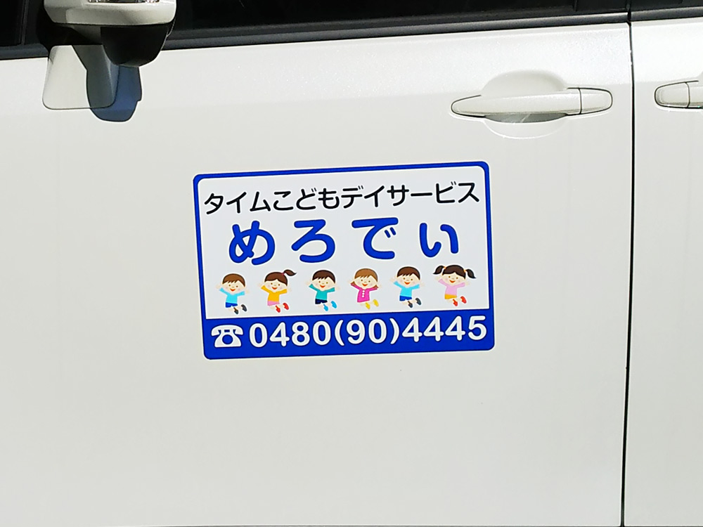 放課後等デイサービス事業用マグネット