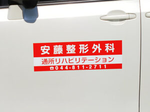 送迎車用マグネット