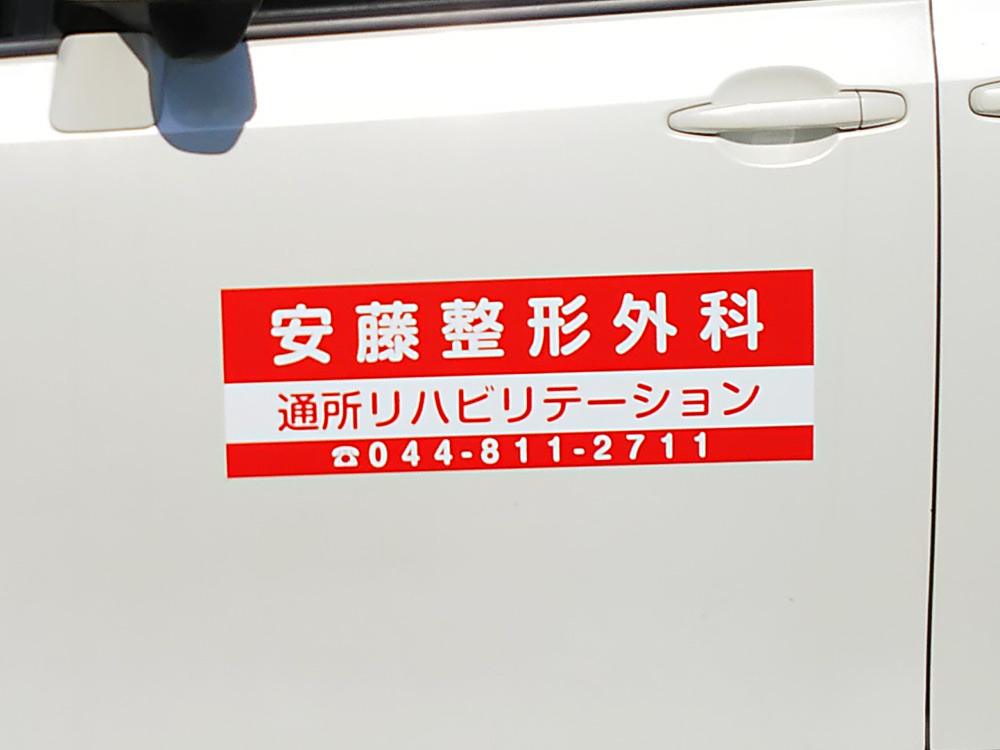 送迎車用マグネット