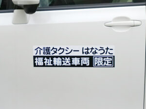 福祉車両用マグネット