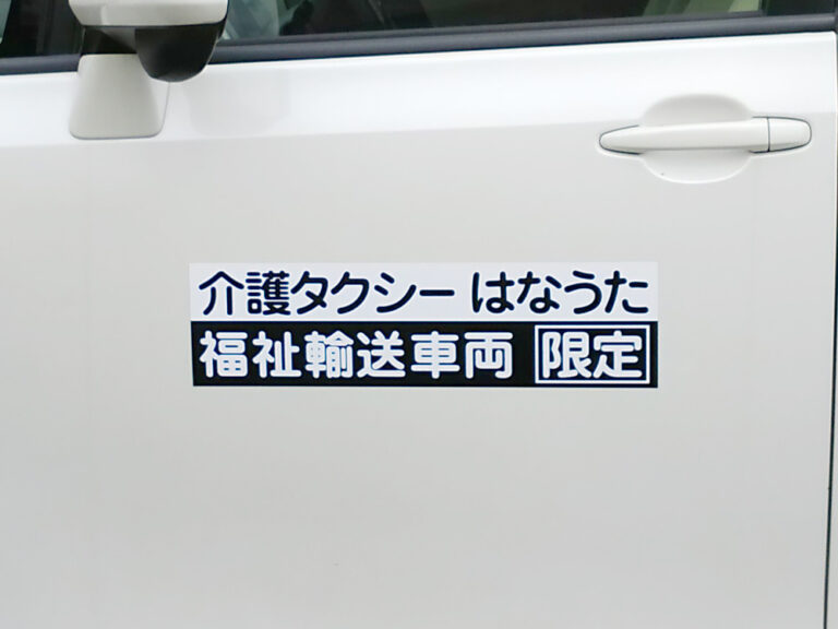 福祉車両用マグネット