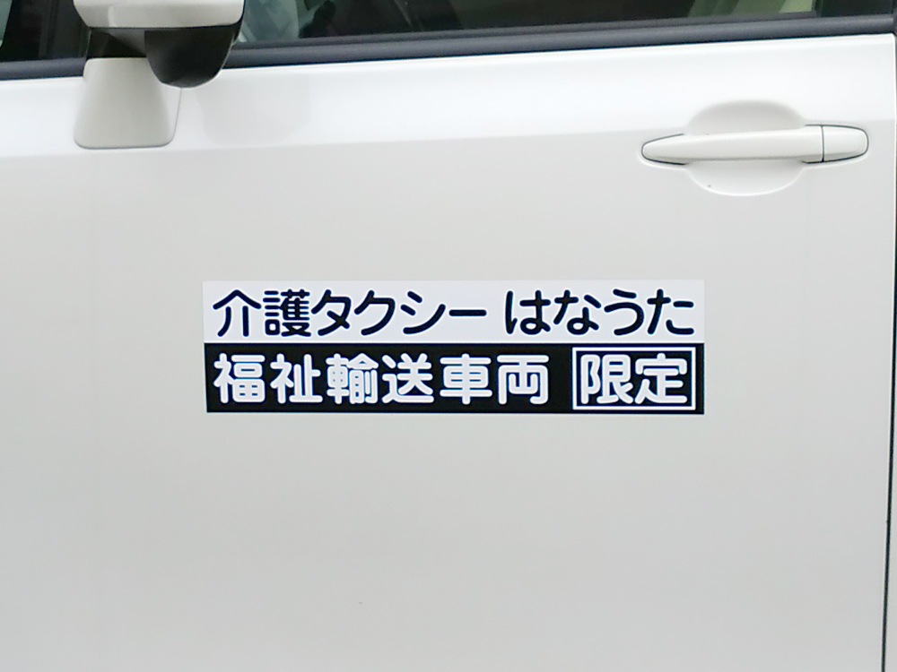 福祉車両用マグネット