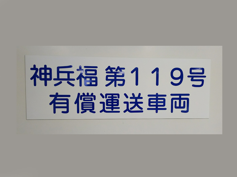 有償運送車両用マグネット