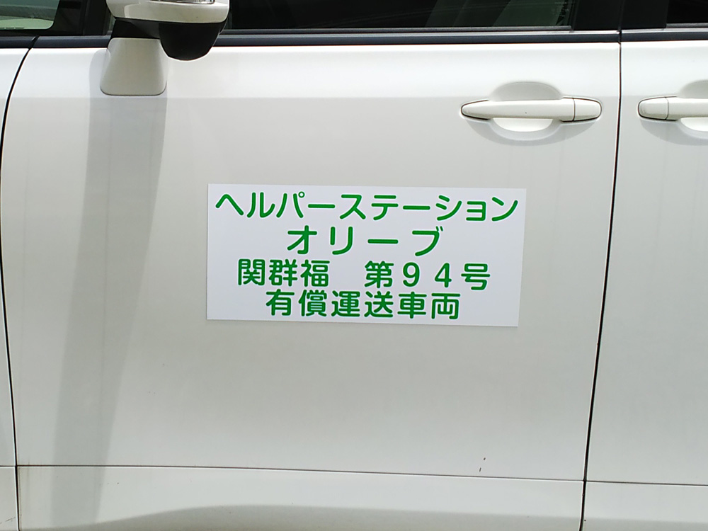 福祉車両マグネット