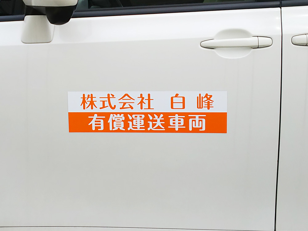 福祉車両マグネット