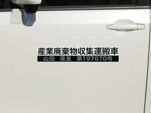 産業廃棄物収集運搬車両マグネット