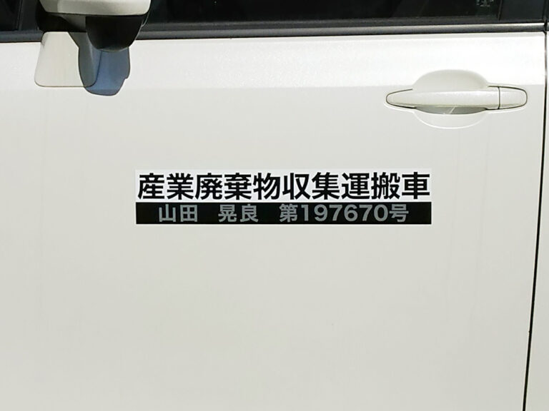 産業廃棄物収集運搬車両マグネット