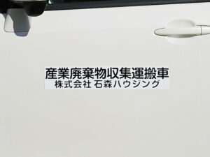 産業廃棄物収集運搬車両マグネット
