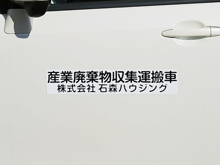 産業廃棄物収集運搬車両マグネット