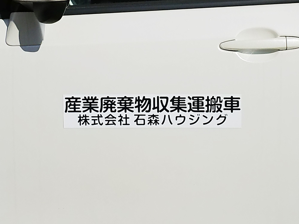 産業廃棄物収集運搬車両マグネット