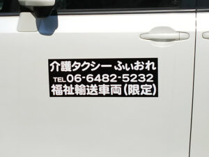 介護タクシーマグネット