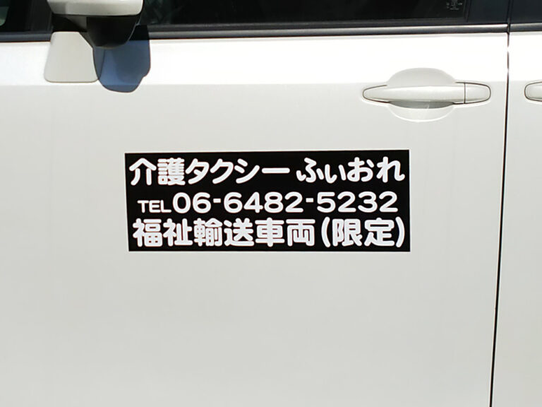 介護タクシーマグネット
