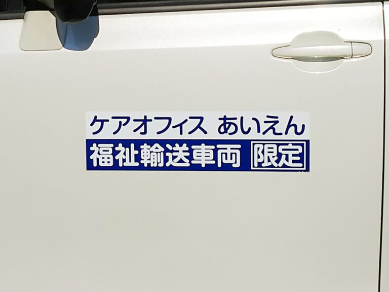 福祉車両マグネット