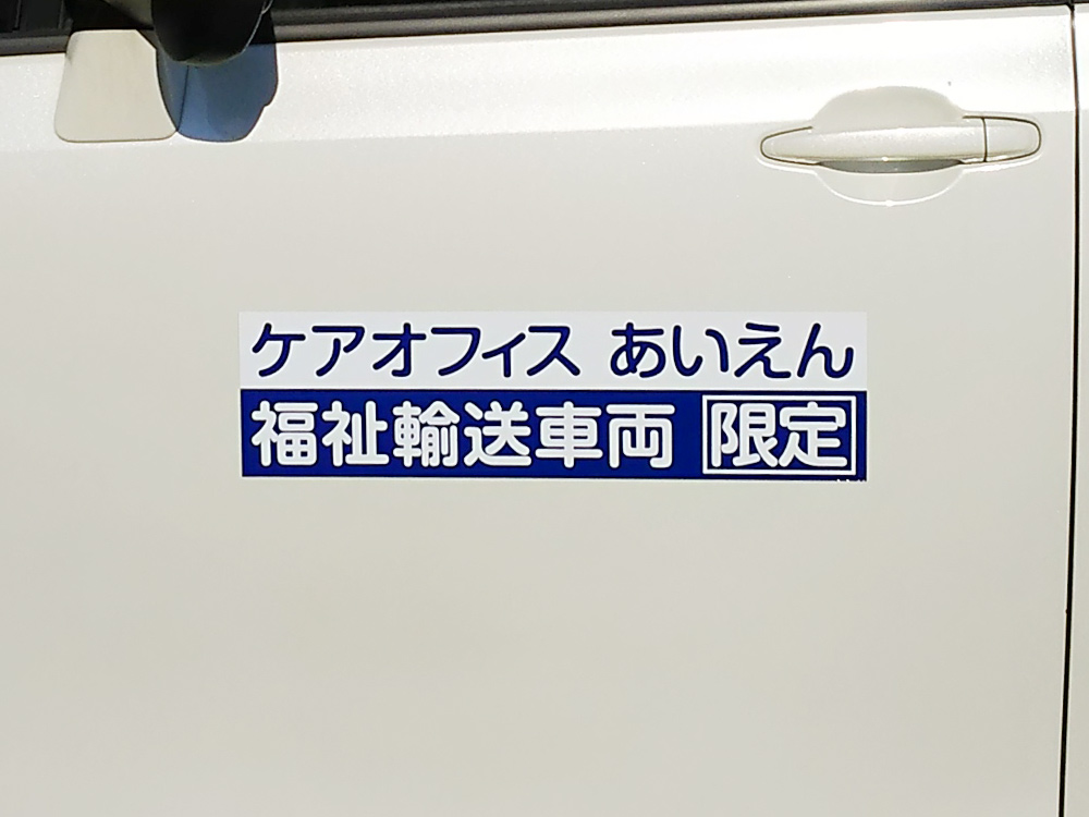 福祉車両マグネット