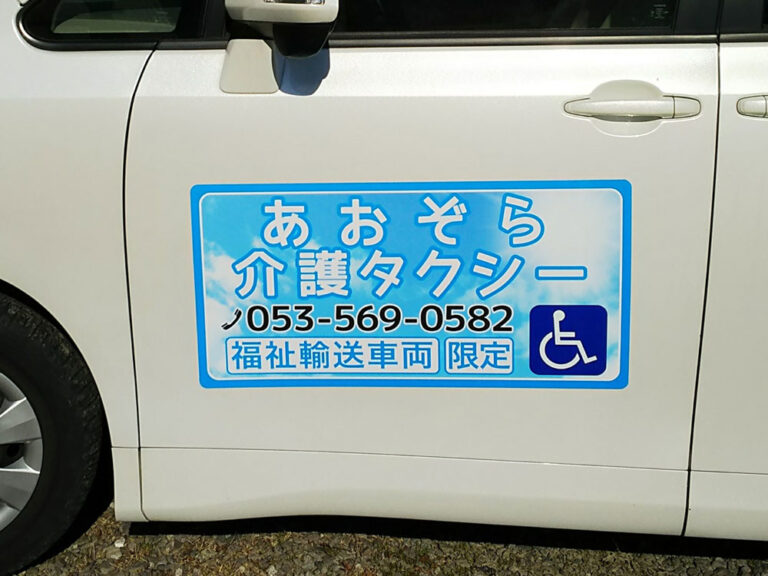 介護タクシーマグネット