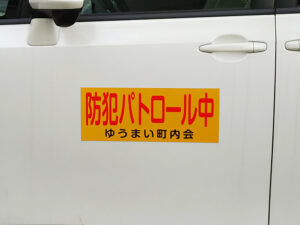 防犯マグネット