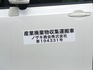 産業廃棄物収集運搬車両マグネット