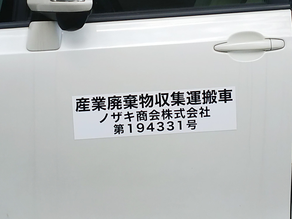 産業廃棄物収集運搬車両マグネット