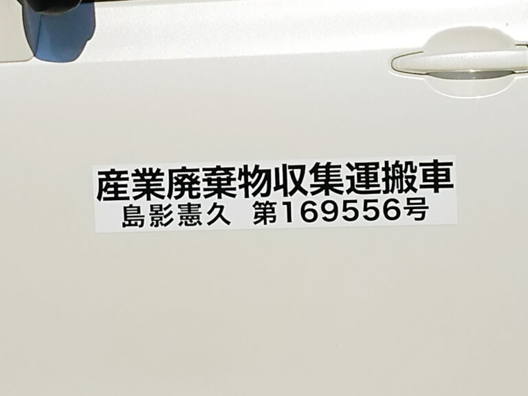 産業廃棄物収集運搬車両マグネット