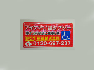 介護タクシーマグネット