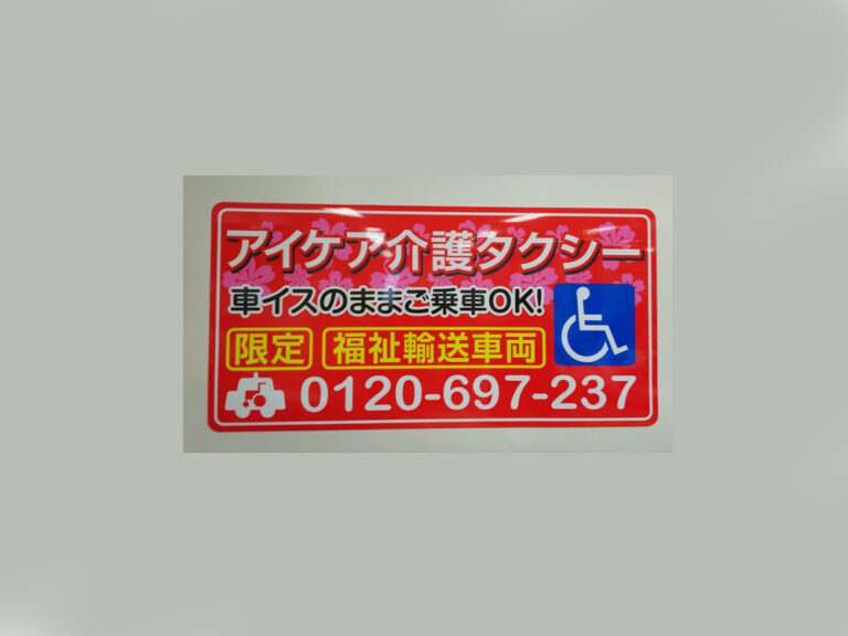 介護タクシーマグネット