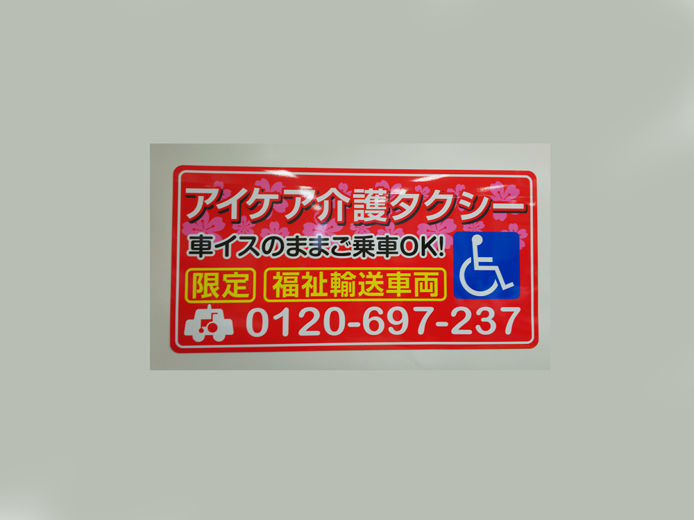 介護タクシーマグネット