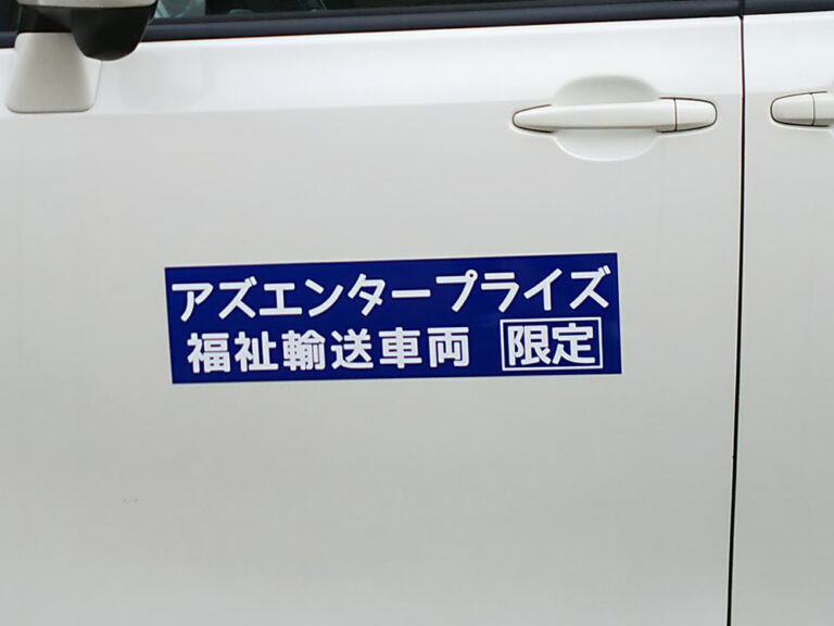 福祉車両用マグネット