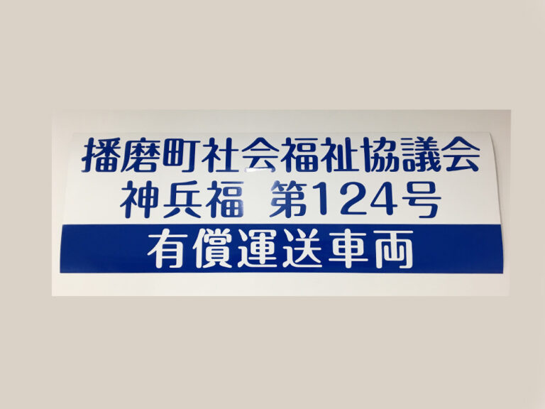 有償運送車両用マグネット