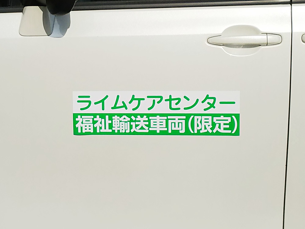 福祉車両マグネット