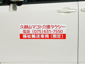 福祉車両マグネット
