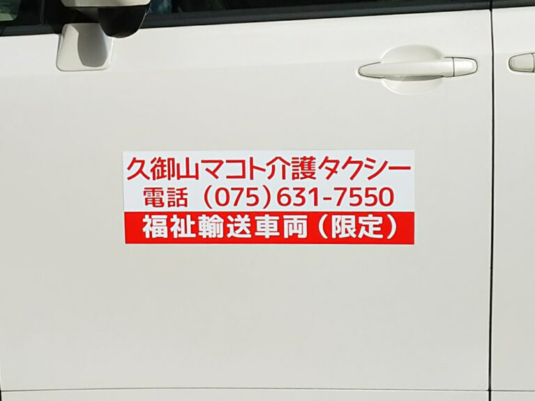 福祉車両マグネット