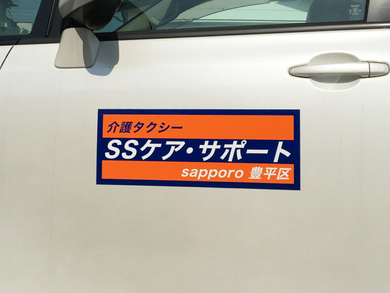 介護タクシー用マグネット