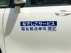 福祉車両マグネット