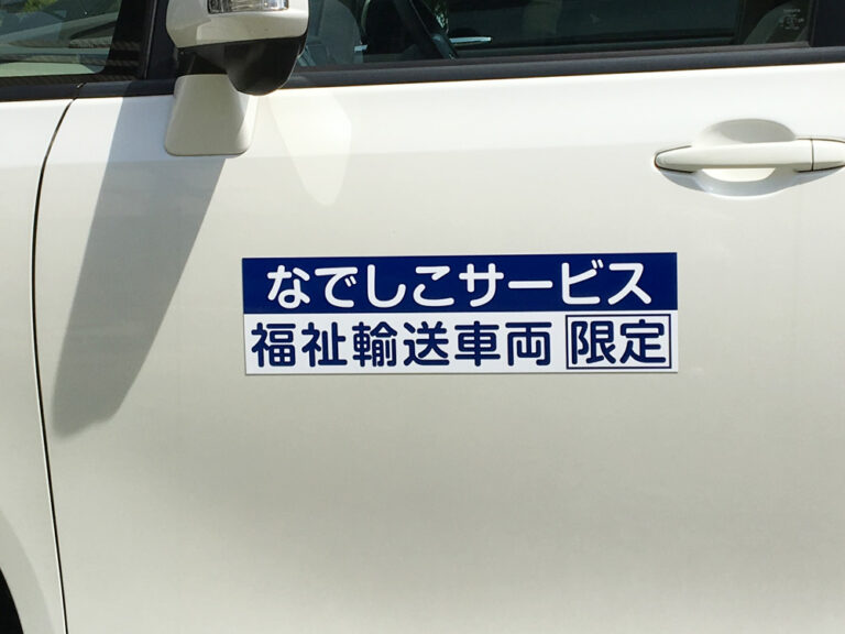 福祉車両マグネット