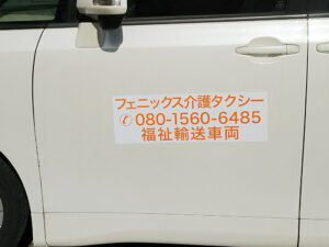 福祉輸送車両用マグネット