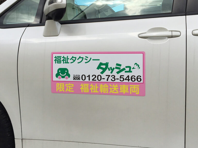 福祉車両用マグネット