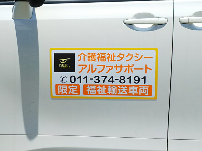 介護福祉タクシーマグネット