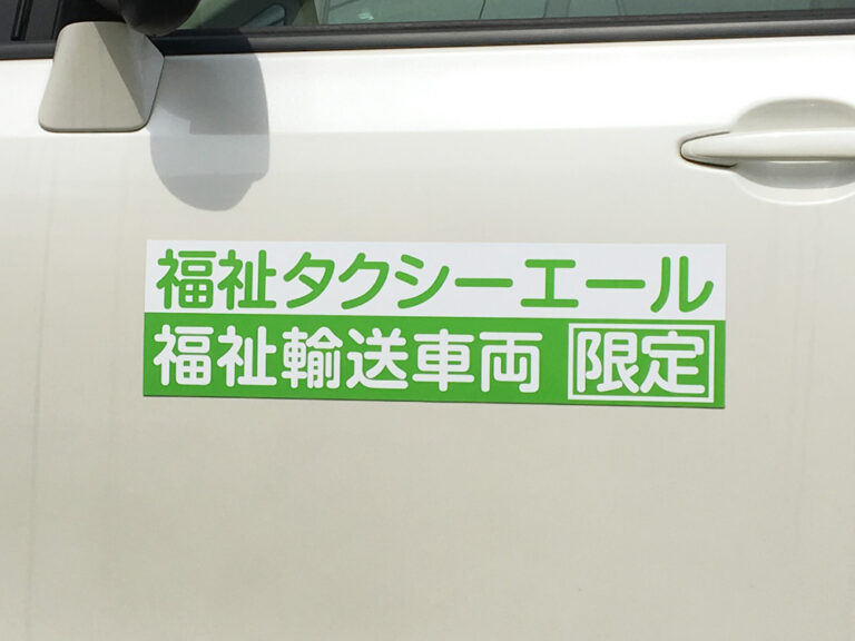 福祉輸送車両用マグネット
