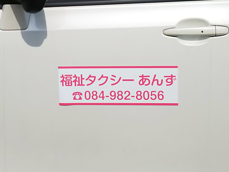 福祉タクシーマグネット