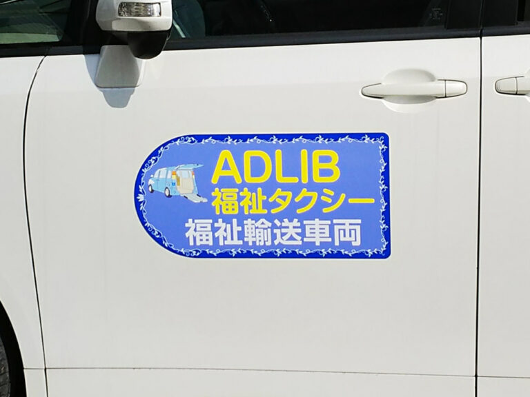 福祉タクシーマグネット
