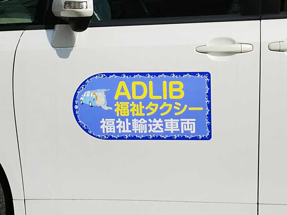 福祉タクシーマグネット