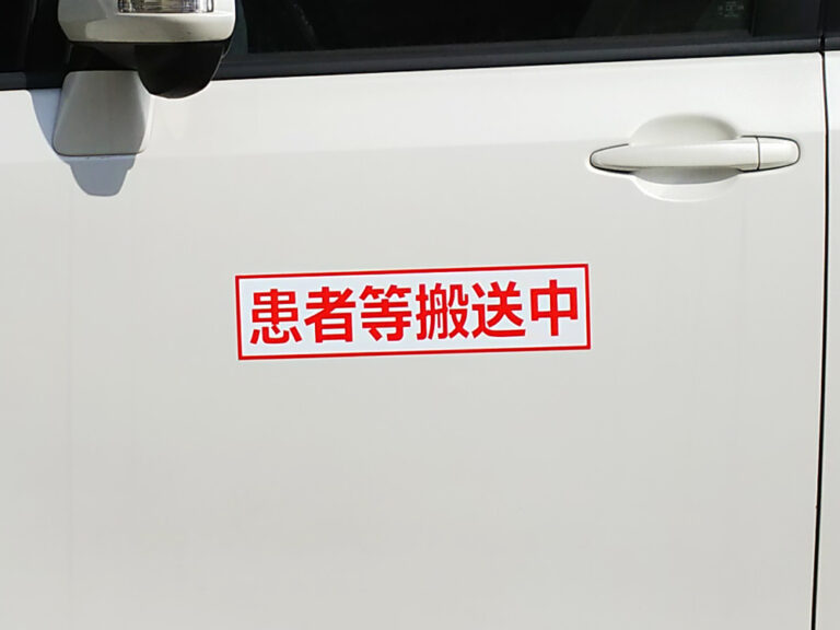 患者等搬送中マグネット