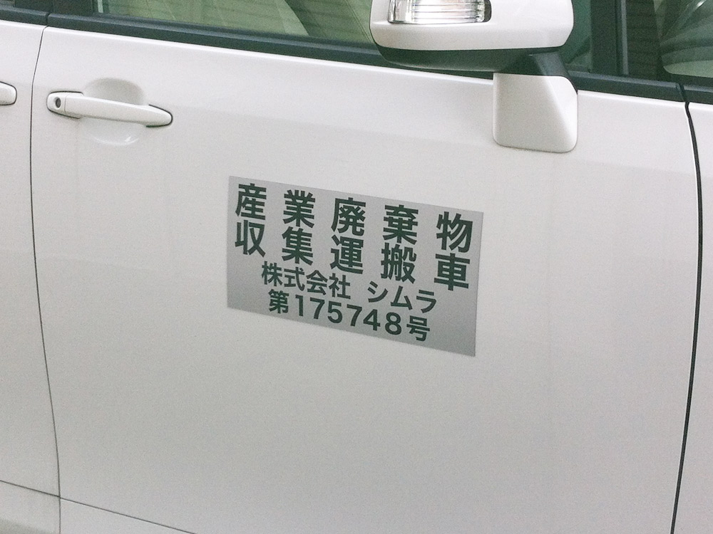 産業廃棄物収集運搬車両マグネット