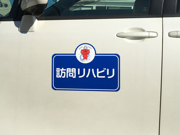 訪問リハビリ車用マグネット