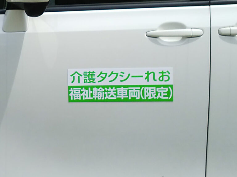 介護福祉車両マグネット