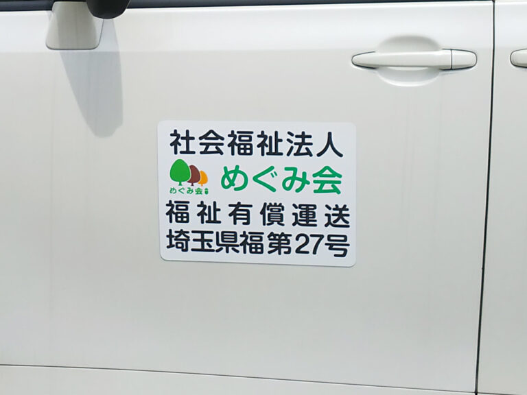 福祉車両用マグネット